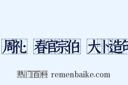 周礼·春官宗伯·大卜造句是什么意思的图片